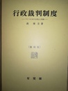 行政裁判制度：復刻版 ドイツにおける成立と発展