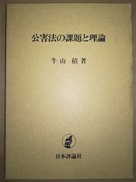 公害法の課題と理論