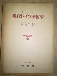 現代ドイツ法哲学