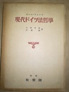 現代ドイツ法哲学