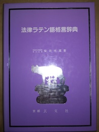 法律ラテン語格言辞典