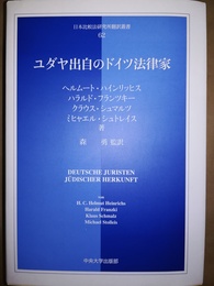 ユダヤ出自のドイツ法律家