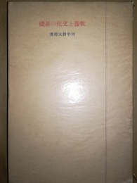 教養と文化の基礎