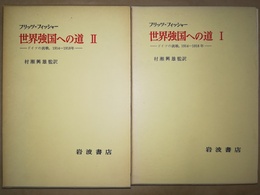 世界強国への道 ドイツの挑戦， 1914-1918年　１～２巻揃