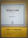 現代憲法学の理論 復刊版