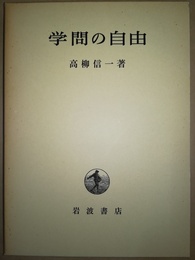 学問の自由