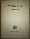 学問の自由