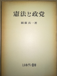 憲法と政党
