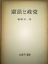 憲法と政党