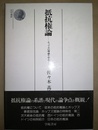 抵抗権論 ホッブズの理論を中心として