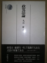 政党法論