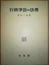 行政争訟の法理