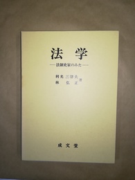 法学  法制史家のみた