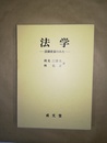 法学  法制史家のみた