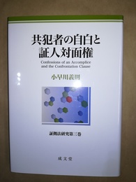 共犯者の自白と証人対面権 Confessions of an accomplice and the confrontation clause