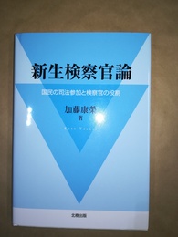 新生検察官論 国民の司法参加と検察官の役割