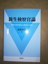 新生検察官論 国民の司法参加と検察官の役割