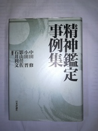 精神鑑定事例集