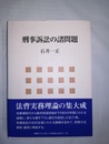 刑事訴訟の諸問題