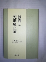誤判と死刑廃止論