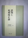 誤判と死刑廃止論