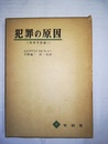 犯罪の原因