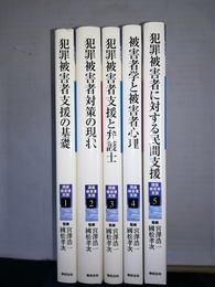 講座被害者支援 １～５巻揃