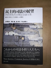 民主的司法の展望 四宮啓先生古稀記念論文集 : 統治主体としての国民への期待