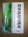 刑事訴訟法講義
