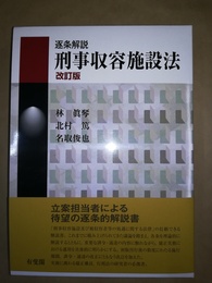 逐条解説刑事収容施設法 改訂版