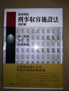 逐条解説刑事収容施設法 改訂版