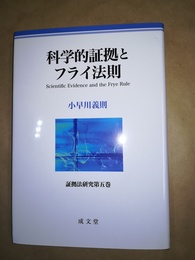 科学的証拠とフライ法則 Scientific evidence and the Frye rule