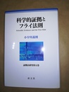 科学的証拠とフライ法則 Scientific evidence and the Frye rule