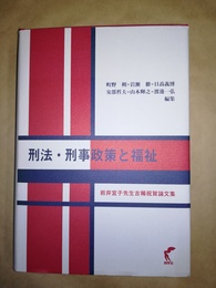 刑法・刑事政策と福祉 岩井宜子先生古稀祝賀論文集