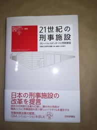 21世紀の刑事施設 グローバル・スタンダードと市民参加