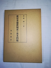 被害者補償制度の基本問題
