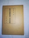 被害者補償制度の基本問題