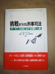 挑戦をうける刑事司法 ボーダレス社会における犯罪と人権
