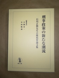 刑事政策の新たな潮流 石川正興先生古稀祝賀論文集