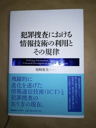 犯罪捜査における情報技術の利用とその規律