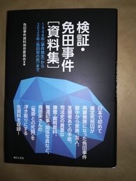 検証・免田事件「資料集」 1948年(事件発生)から2020年(免田栄の死)まで