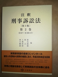 注釈刑事訴訟法 第2巻　第3版