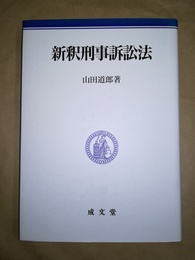 新釈刑事訴訟法