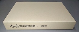 民数記 モーセの第四書　私訳と解釈