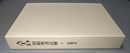 民数記 モーセの第四書　私訳と解釈