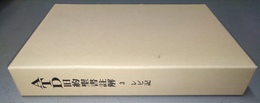 レビ記 私訳と註解