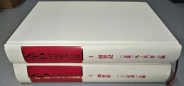 創世記 私訳と註解　上下揃　上:１-25章18節　下:25章19-50章26節