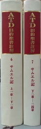 サムエル記 私訳と註解　上下揃　上:上１章-下１章　下:下２章-下24章