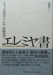 エレミヤ書 七十人訳ギリシア語聖書