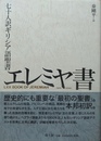 エレミヤ書 七十人訳ギリシア語聖書